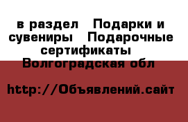  в раздел : Подарки и сувениры » Подарочные сертификаты . Волгоградская обл.